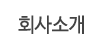 회사소개 회사소개