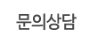 문의상담 문의상담