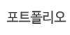 포트폴리오 포트폴리오