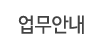 업무안내 업무안내