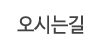 오시는길 오시는길